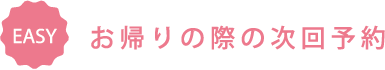 お帰りの際の次回予約