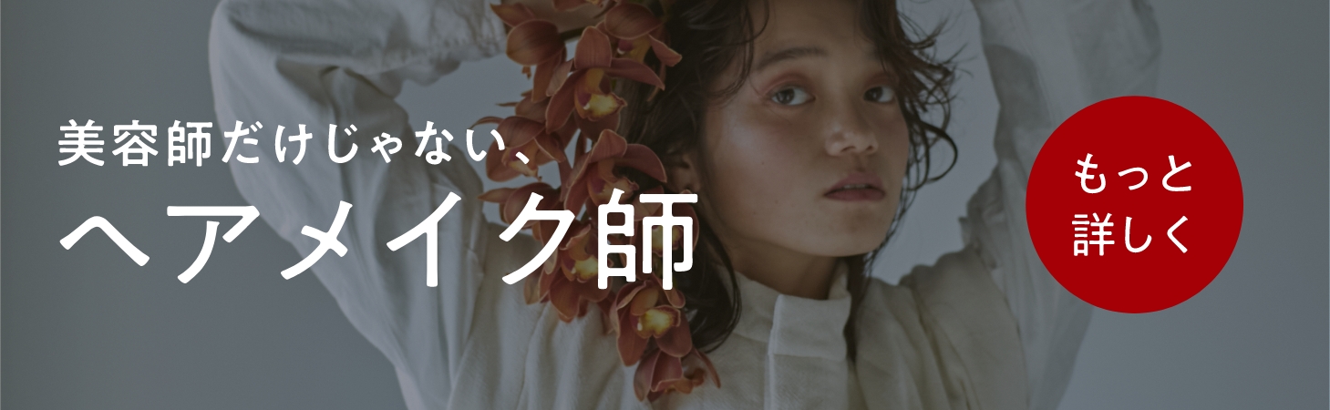 WHAT’S ヘアメイク師？