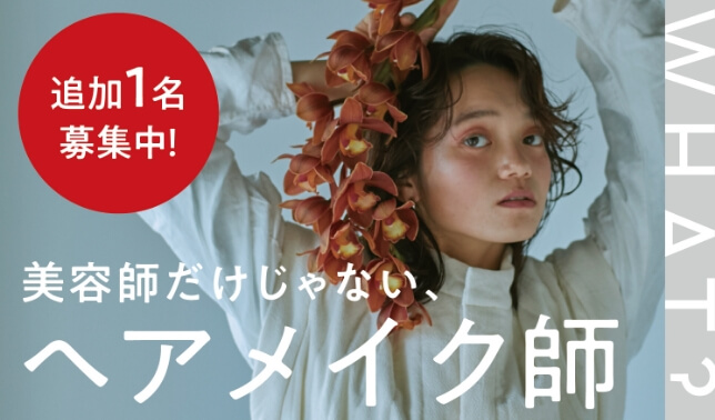 美容師だけじゃないヘアメイク師