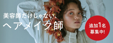 美容師だけじゃないヘアメイク師