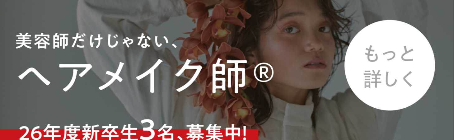WHAT’S ヘアメイク師？