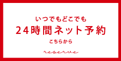 24時間ウェブ予約