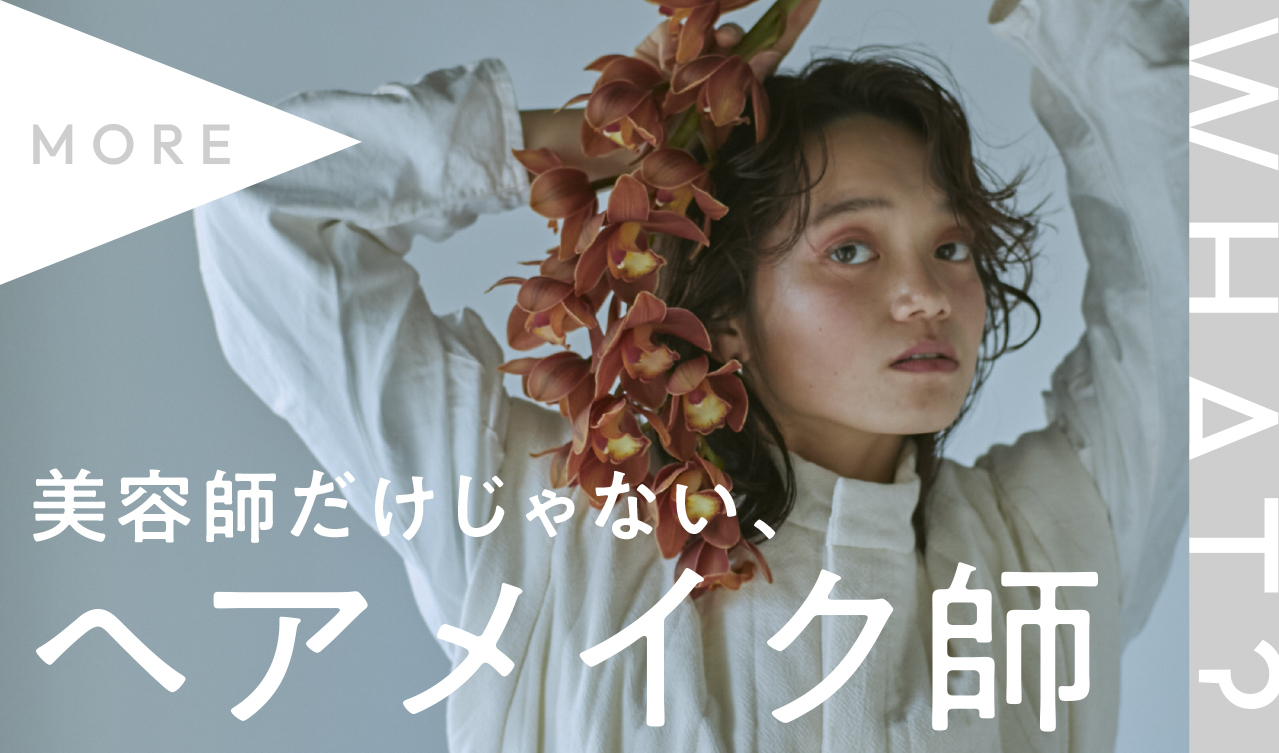 美容師だけじゃないヘアメイク師