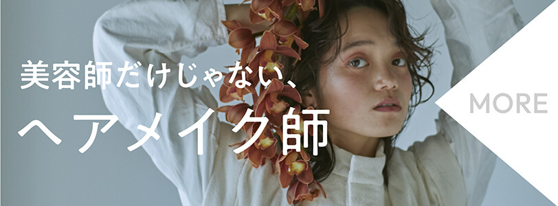 美容師だけじゃないヘアメイク師