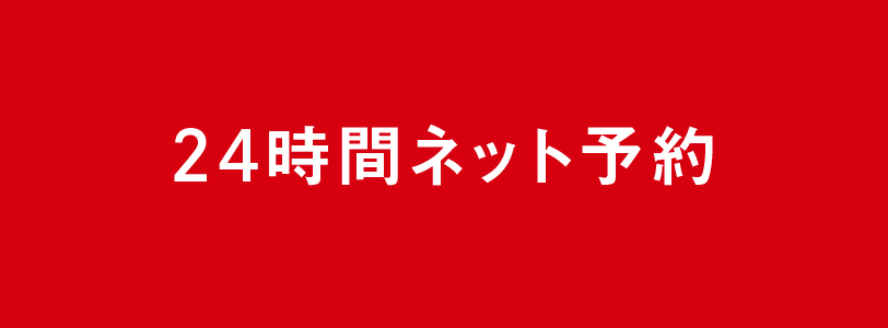 24時間ネット予約