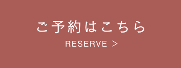ご予約はこちら